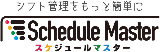 スケジュールマスター
